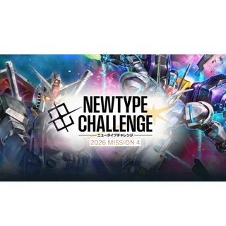 Gundam Newtype Challenge - 2026 Mission 4